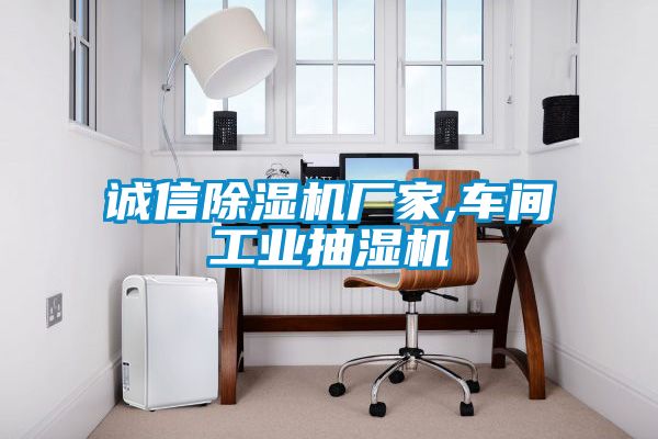 诚信除湿机厂家,车间工业抽湿机