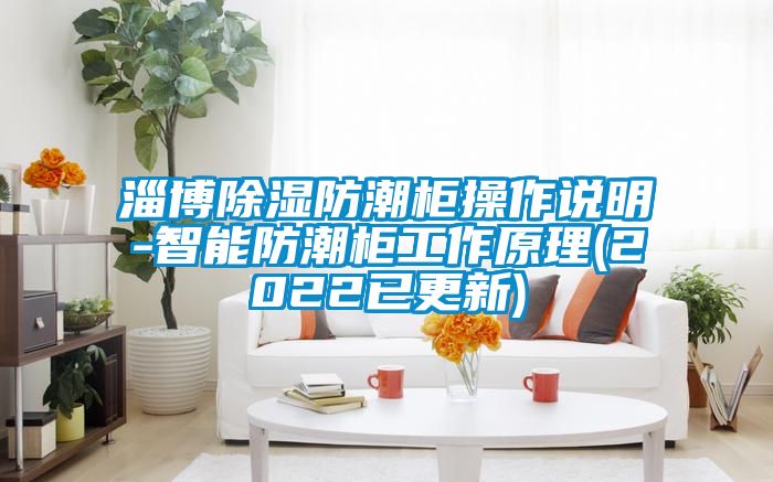 淄博除湿防潮柜操作说明-智能防潮柜工作原理(2022已更新)