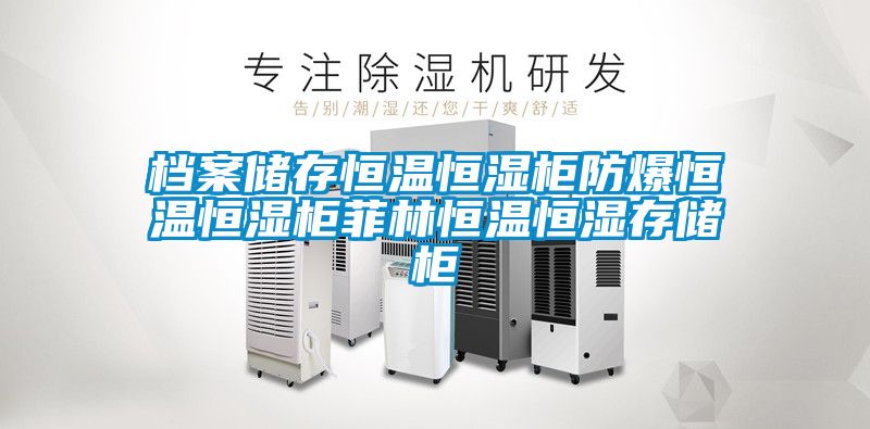 档案储存恒温恒湿柜防爆恒温恒湿柜菲林恒温恒湿存储柜
