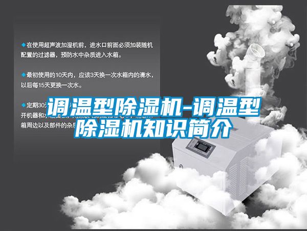 调温型除湿机-调温型除湿机知识简介