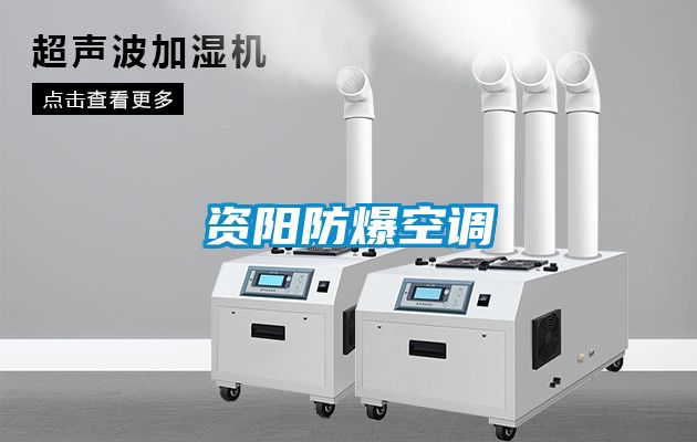 资阳防爆空调