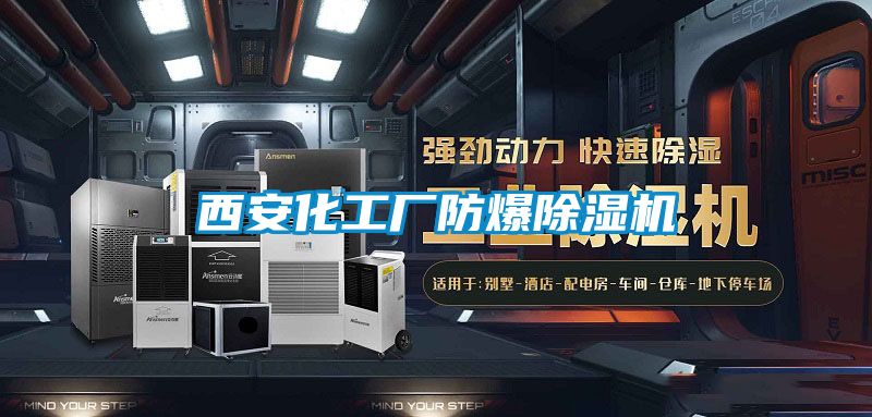 西安化工厂防爆除湿机
