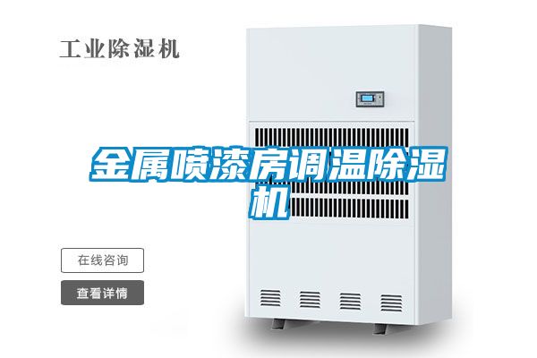 金属喷漆房调温除湿机