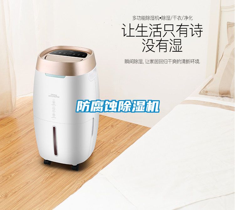 防腐蚀除湿机
