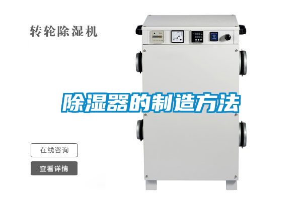 除湿器的制造方法