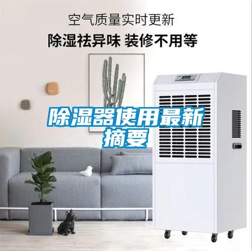 除湿器使用最新摘要