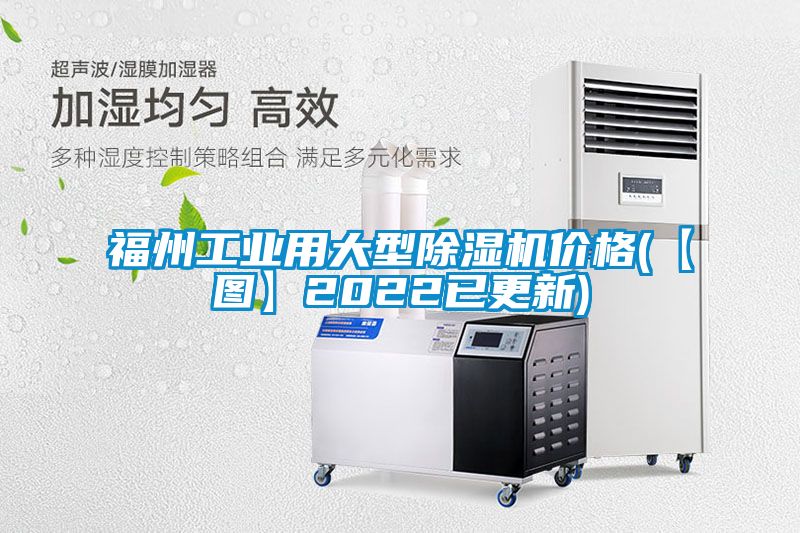 福州工业用大型除湿机价格(【图】2022已更新)