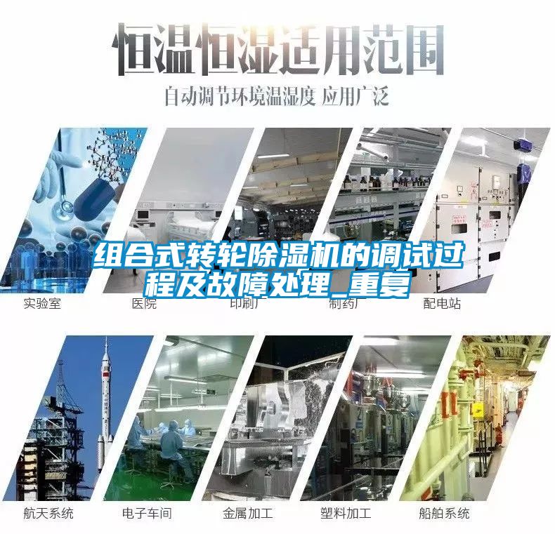 组合式转轮除湿机的调试过程及故障处理_重复