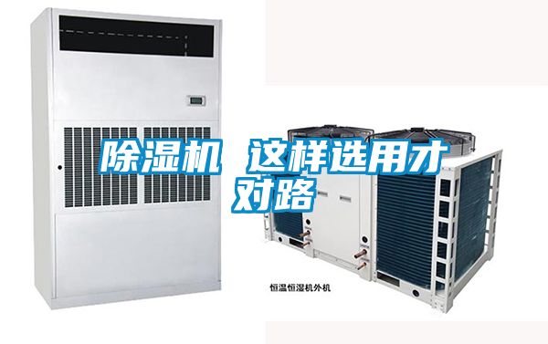除湿机 这样选用才对路
