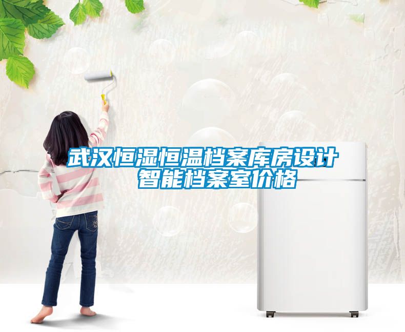 武汉恒湿恒温档案库房设计  智能档案室价格