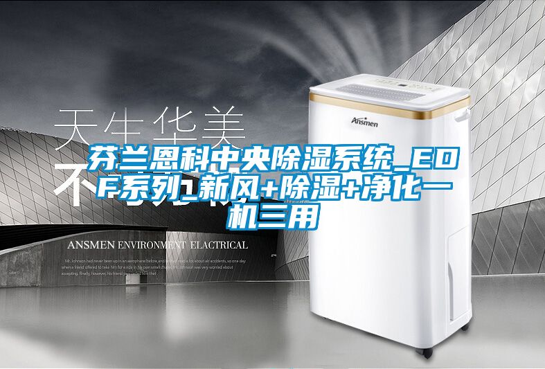 芬兰恩科中央除湿系统_EDF系列_新风+除湿+净化一机三用