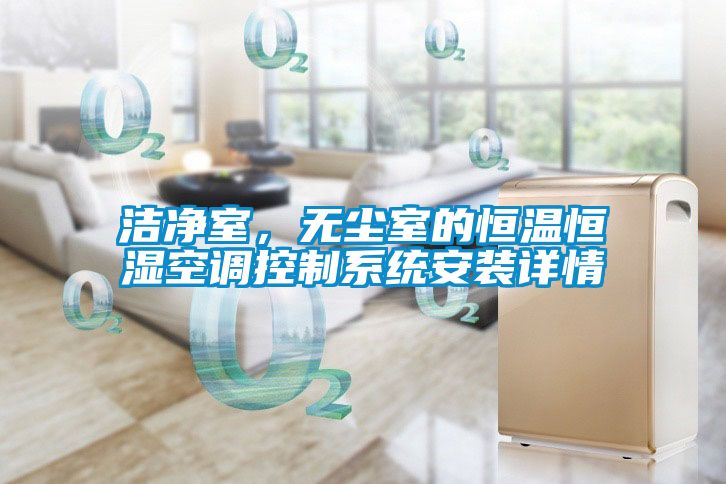 洁净室，无尘室的恒温恒湿空调控制系统安装详情