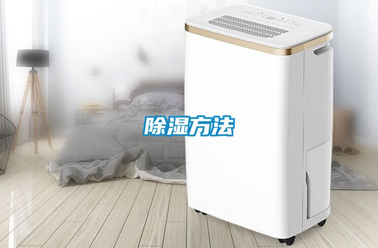除湿方法