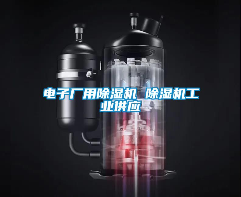 电子厂用除湿机 除湿机工业供应