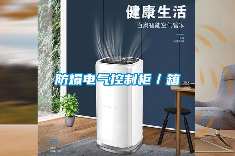 防爆电气控制柜／箱