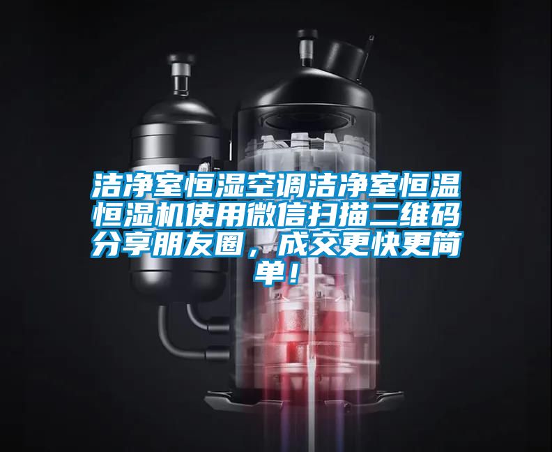 洁净室恒湿空调洁净室恒温恒湿机使用微信扫描二维码分享朋友圈，成交更快更简单！