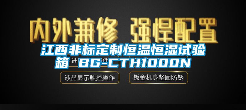 江西非标定制恒温恒湿试验箱 BG-CTH1000N