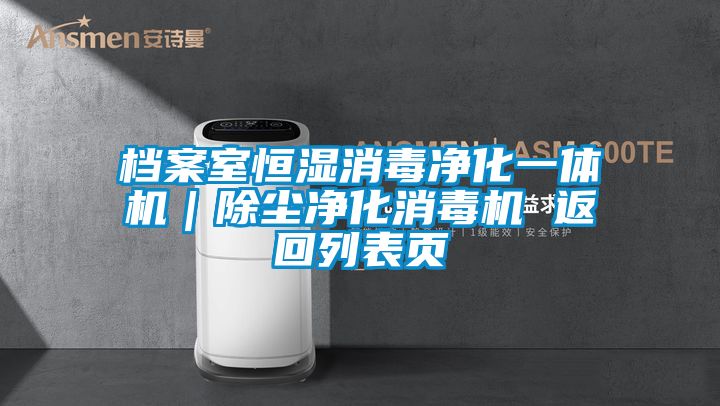 档案室恒湿消毒净化一体机｜除尘净化消毒机 返回列表页