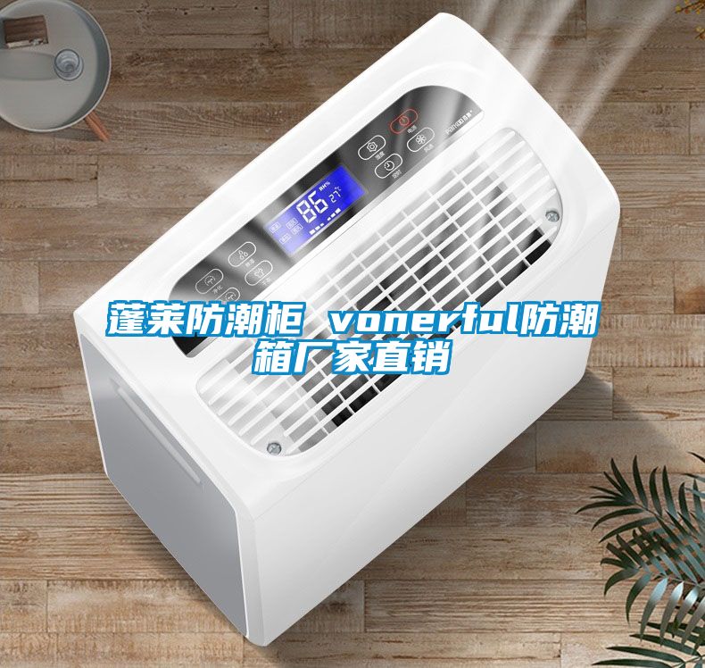 蓬莱防潮柜 vonerful防潮箱厂家直销