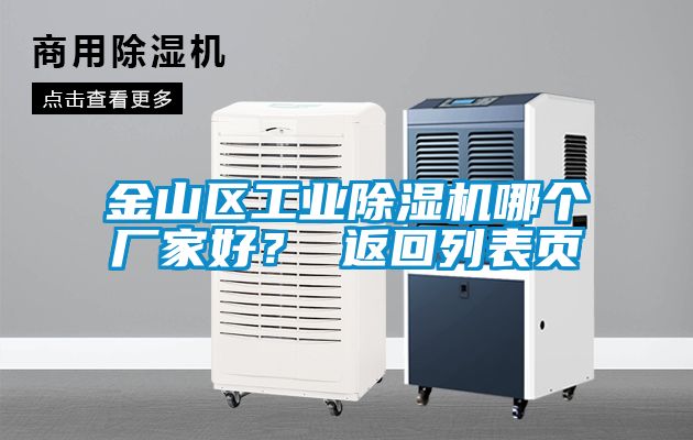 金山区工业除湿机哪个厂家好？ 返回列表页