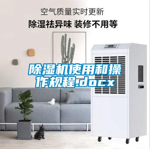 除湿机使用和操作规程.docx