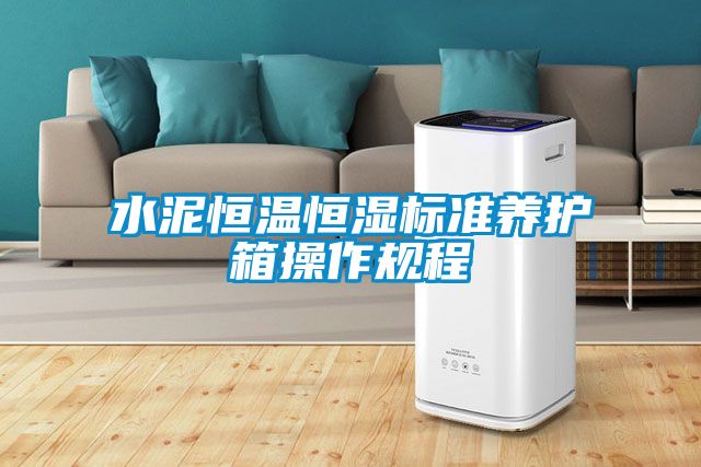 水泥恒温恒湿标准养护箱操作规程
