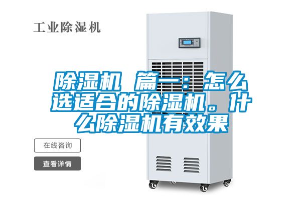 除湿机 篇一：怎么选适合的除湿机。什么除湿机有效果