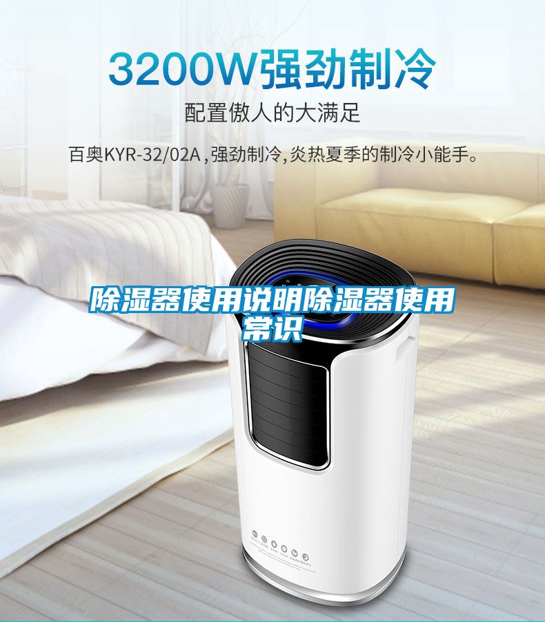 除湿器使用说明除湿器使用常识