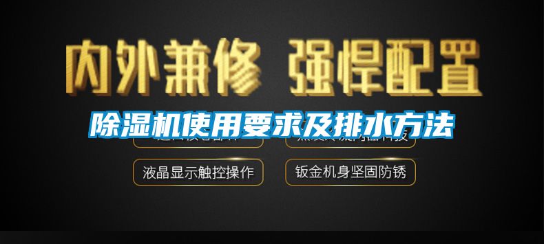 除湿机使用要求及排水方法
