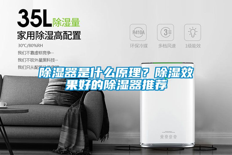 除湿器是什么原理？除湿效果好的除湿器推荐