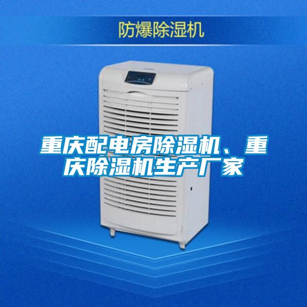 重庆配电房除湿机、重庆除湿机生产厂家