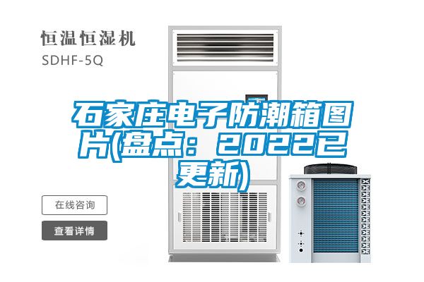 石家庄电子防潮箱图片(盘点：2022已更新)