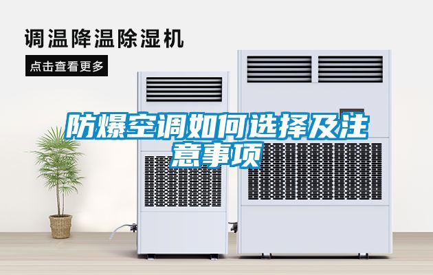 防爆空调如何选择及注意事项