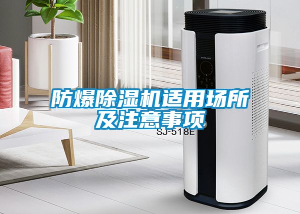 防爆除湿机适用场所及注意事项