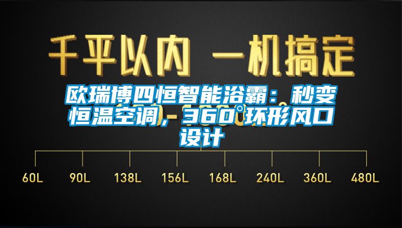 欧瑞博四恒智能浴霸:秒变恒温空调,360°环形风口设计