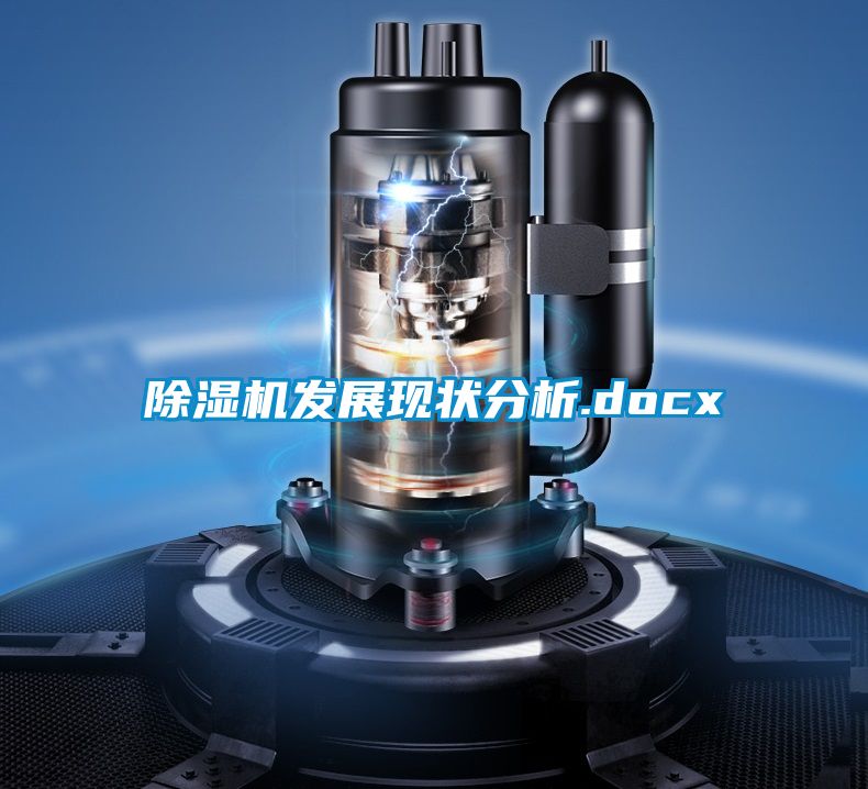 除湿机发展现状分析.docx