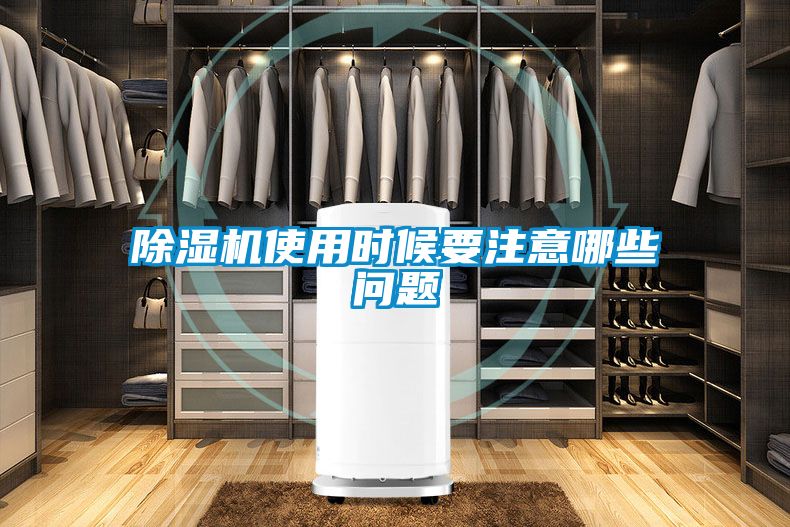 除湿机使用时候要注意哪些问题