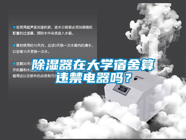 除湿器在大学宿舍算违禁电器吗？