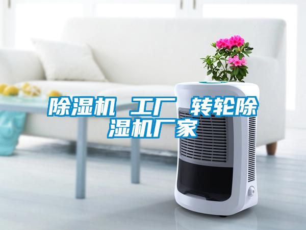 除湿机 工厂 转轮除湿机厂家