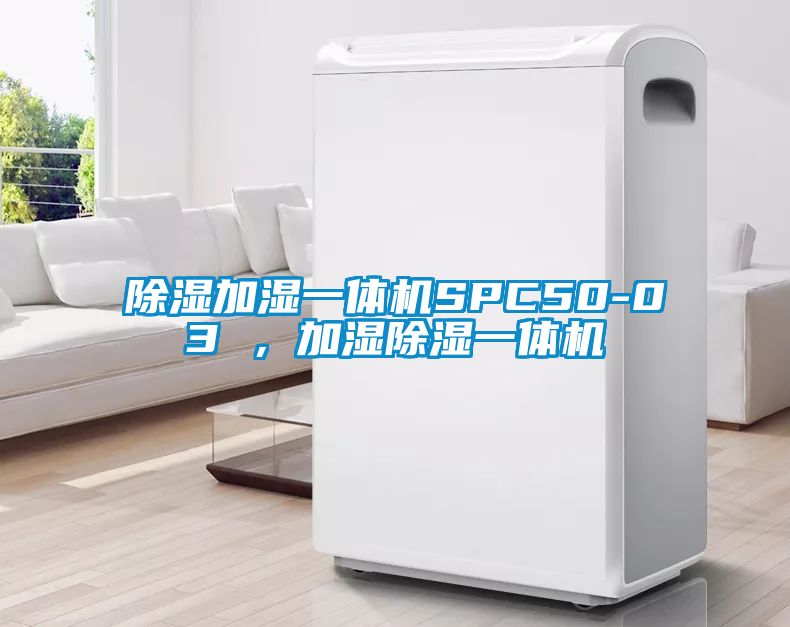 除湿加湿一体机SPC50-03 ，加湿除湿一体机