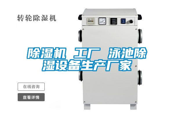 除湿机 工厂 泳池除湿设备生产厂家