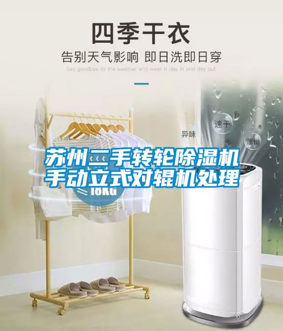苏州二手转轮除湿机手动立式对辊机处理