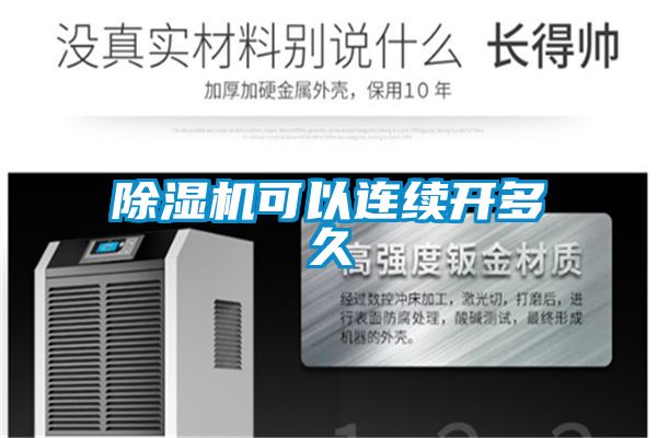 除湿机可以连续开多久