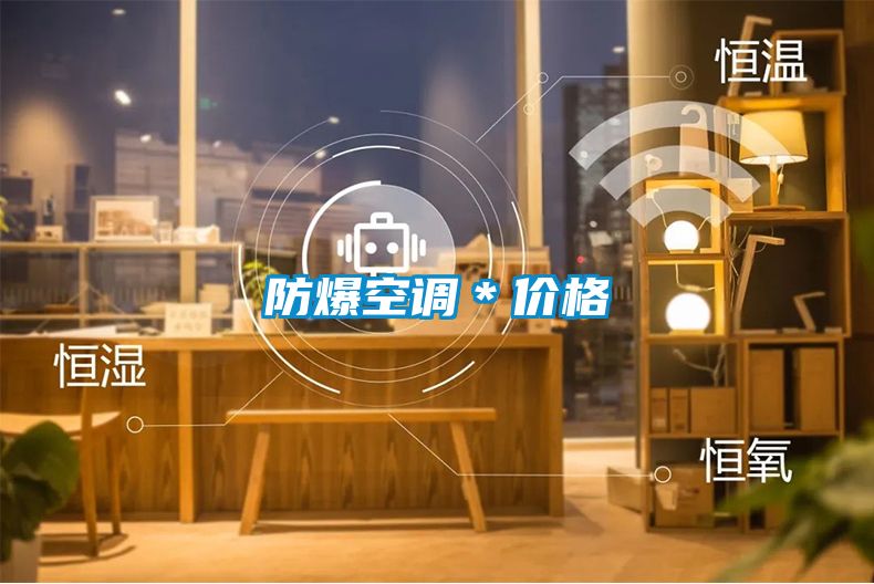 防爆空调＊价格