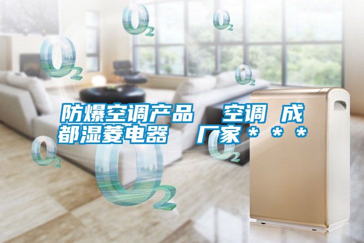 防爆空调产品  空调 成都湿菱电器  厂家＊＊＊