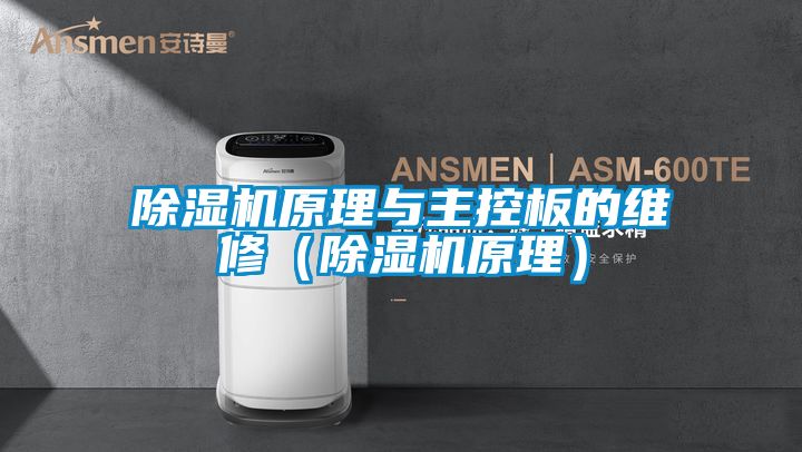 除湿机原理与主控板的维修（除湿机原理）