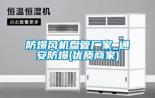 防爆风机盘管厂家_通安防爆(优质商家)