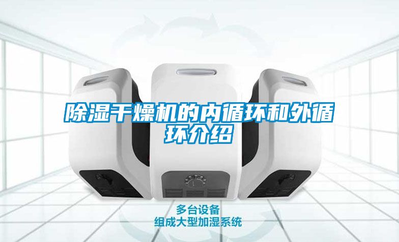 除湿干燥机的内循环和外循环介绍