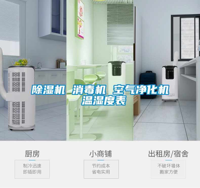 除湿机 消毒机 空气净化机 温湿度表