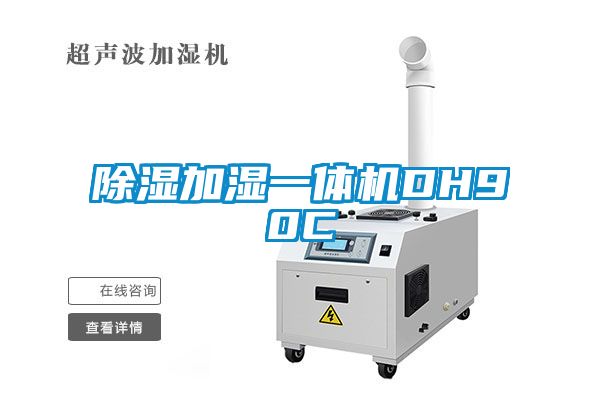 除湿加湿一体机DH90C